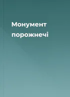 Монумент порожнечі