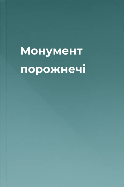 Монумент порожнечі