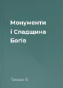 Монументи і Спадщина Богів