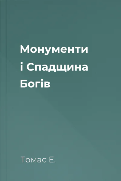 Монументи і Спадщина Богів