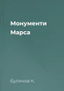 Монументи Марса