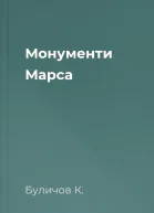 Монументи Марса