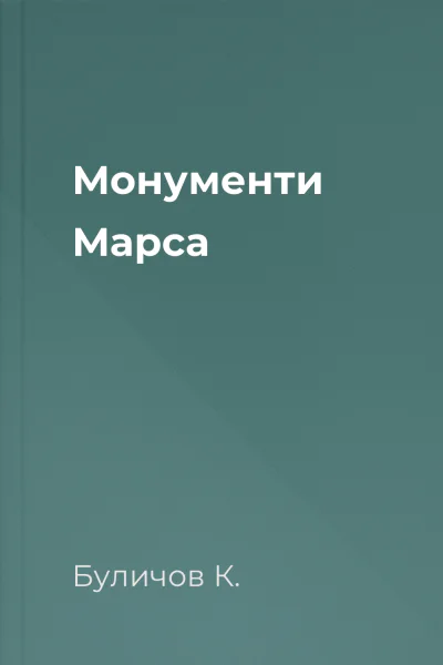 Монументи Марса