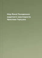 Мор Йокаї Походеньки видатного авантюриста Ярослава Тергузка