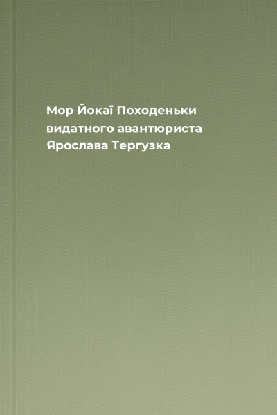 Мор Йокаї Походеньки видатного авантюриста Ярослава Тергузка