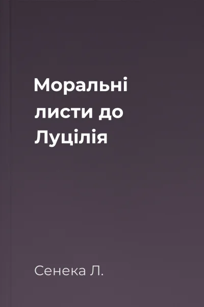 Моральні листи до Луцілія