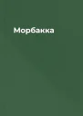 Морбакка