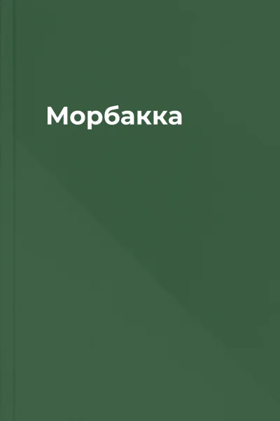 Морбакка