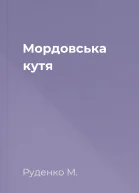 Мордовська кутя