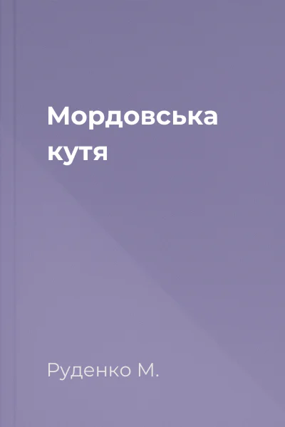 Мордовська кутя