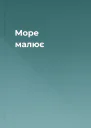 Море малює