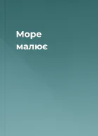 Море малює