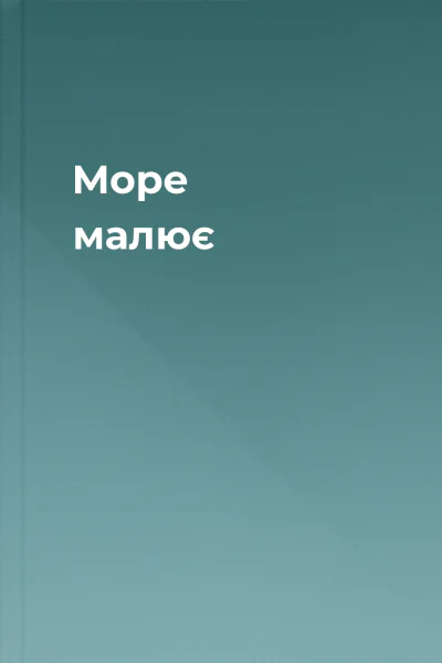 Море малює