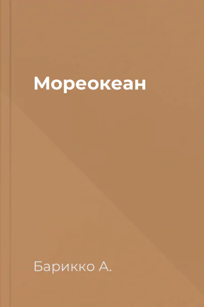 Мореокеан