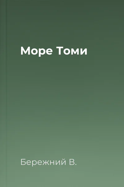 Море Томи