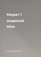 Морег і водяний кінь