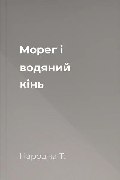 Морег і водяний кінь