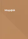Морфій