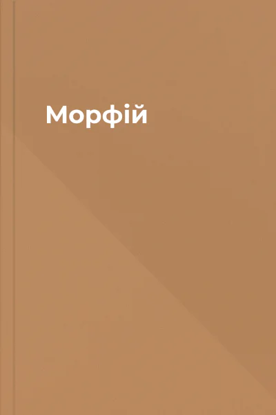 Морфій Морфій