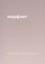 морфлот