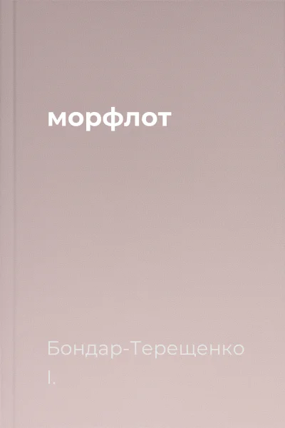 морфлот