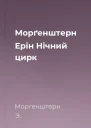 Морґенштерн Ерін Нічний цирк