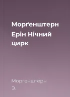 Морґенштерн Ерін Нічний цирк