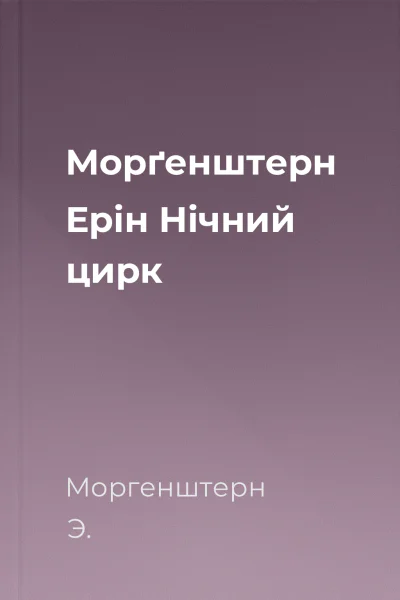 Морґенштерн Ерін Нічний цирк
