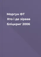 Моргун ФТ  Хто і де зірвав бліцкриг  2006