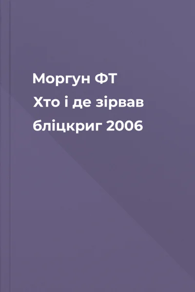 Моргун ФТ  Хто і де зірвав бліцкриг  2006