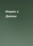 Моряк з Дианы