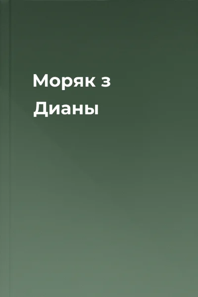 Моряк з Дианы