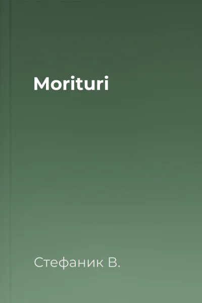 Morituri