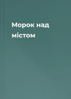 Морок над містом