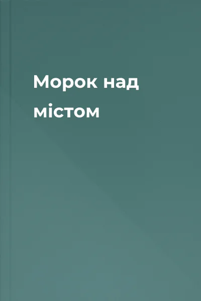 Морок над містом Морок над містом