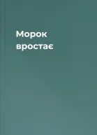 Морок вростає