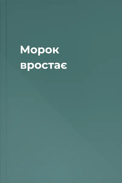 Морок вростає