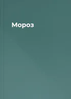 Мороз