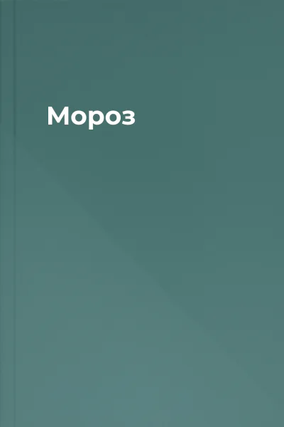 Мороз