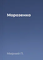 Морозенко