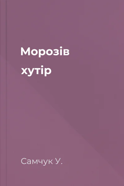 Морозів хутір