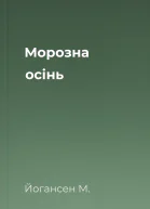 Морозна осінь