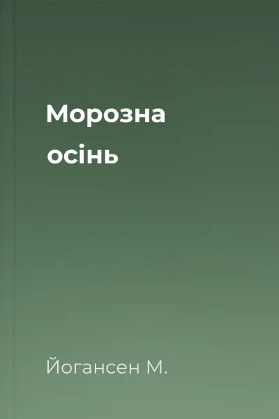 Морозна осінь