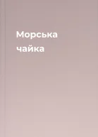 Морська чайка