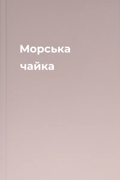 Морська чайка