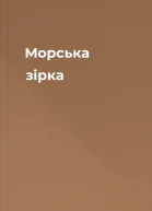 Морська зірка