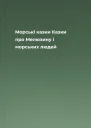 Морські казки Казки про Мелюзину і морських людей