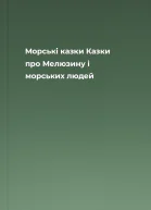 Морські казки Казки про Мелюзину і морських людей
