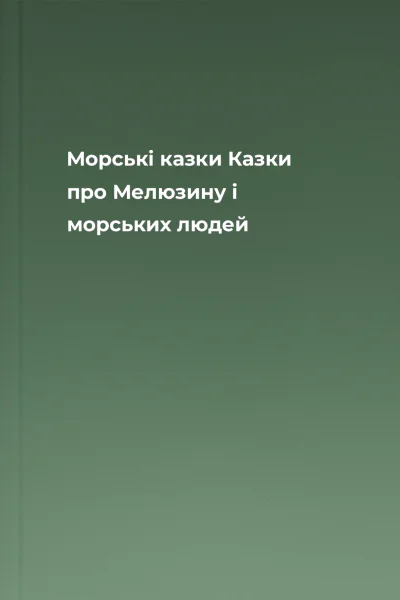 Морські казки Казки про Мелюзину і морських людей