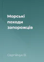 Морські походи запорожців